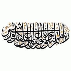 رَبَّنَا أَتْمِمْ لَنَا نُورَنَا وَاغْف islamic Calligraphy Free DXF File