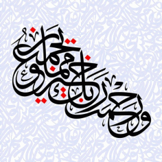 وَرَحْمَةُ رَبِّكَ خَيْرٌ مِمَّا يَجْمَ islamic Calligraphy Free DXF File