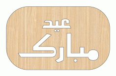 Laser Cut Eid Mubarak Wooden Rectangular Gift Tag Free Vector File, Free Vectors File