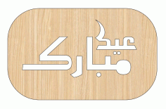 Laser Cut Eid Saeed Wooden Rectangular Cutout Free Vector File