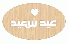 Laser Cut Elegant Eid Mubarak Wooden Gift Tag Free Vector File