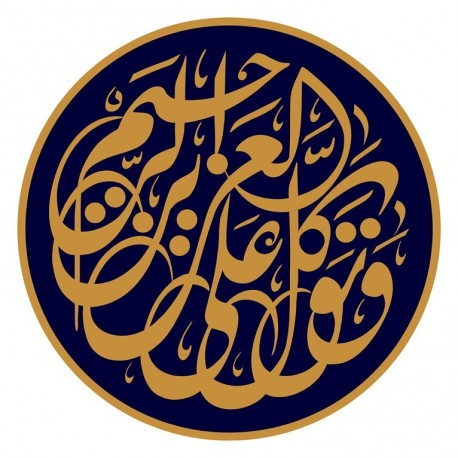 تَوَكَّلْ عَلَى الْعَزِيزِ الرَّحِيمِ islamic Calligraphy Free DXF File
