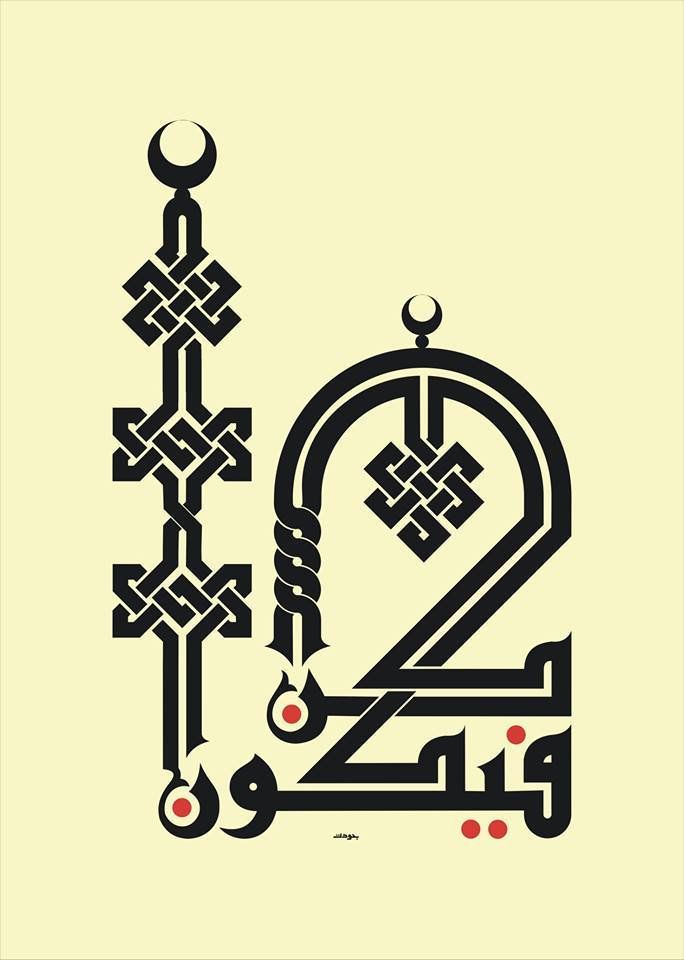 كن فيكون Arabic Calligraphy Free DXF File