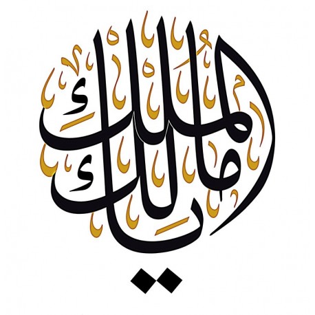 يامالك الملك Arabic Calligraphy Free DXF File