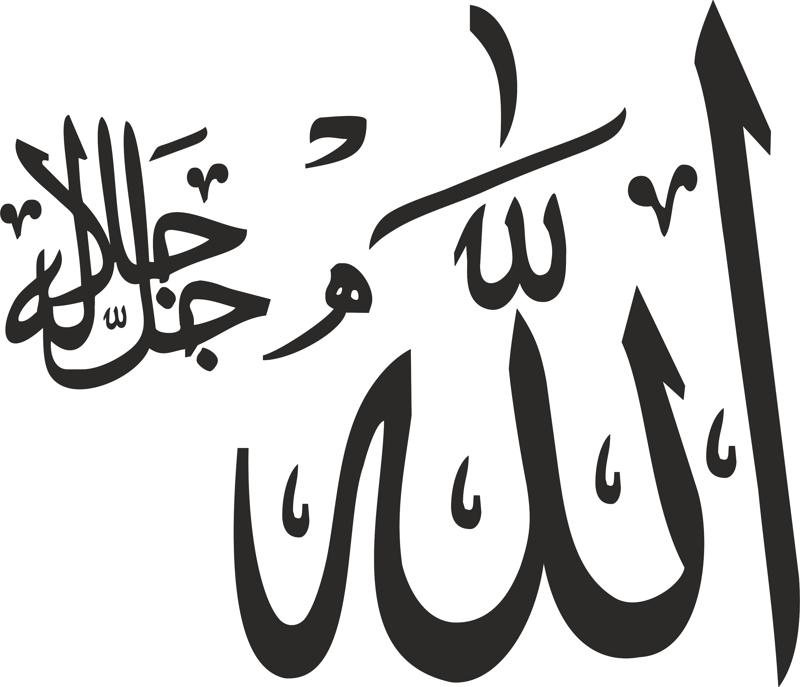 Allah Islamic Calligraphy Art Free DXF File