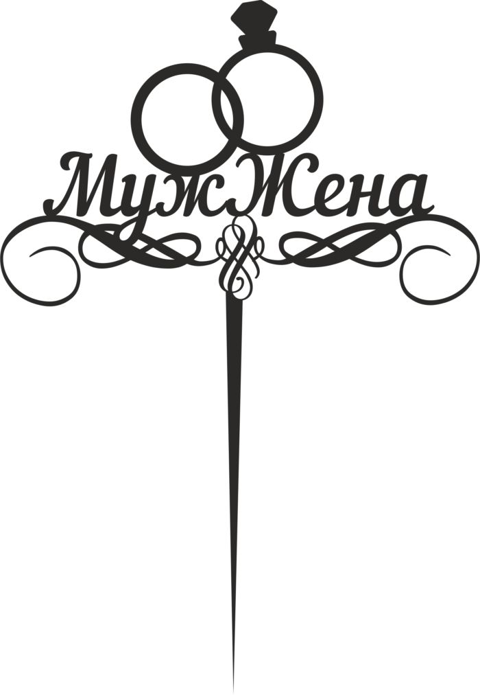Laser Cut Muzh Zhena Topper Free DXF File