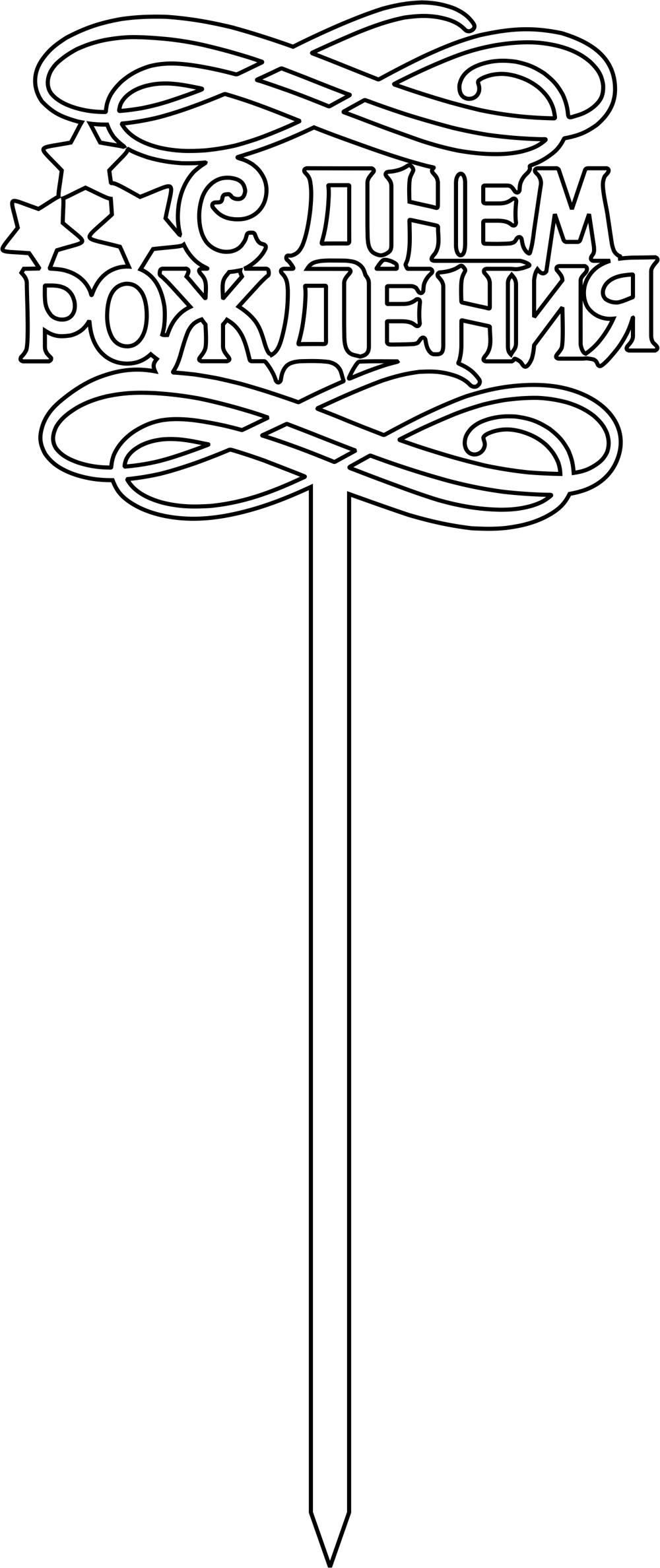 Laser Cut toppery-s Dnyom Rozhdenia Free Vector File