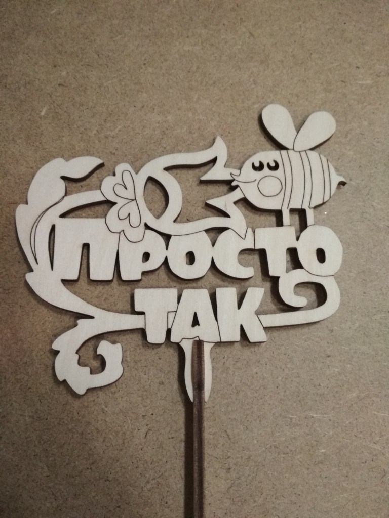 Topper Just So 3mm For Laser Cutting Free Vector File